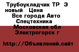 	Трубоукладчик ТР12Э  новый › Цена ­ 8 100 000 - Все города Авто » Спецтехника   . Московская обл.,Электрогорск г.